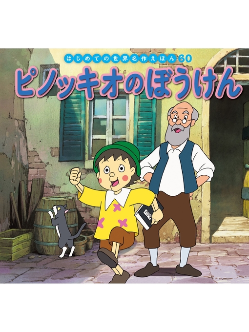Comics - はじめての世界名作えほん 60 ピノッキオのぼうけん - San